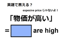 英語で「物価が高い」は何て言う？
