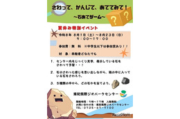【夏休み2026】触覚で石を当てる…南紀熊野で体験型イベント8/1-23