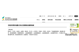 熊本地震で10万円の支援金支給、JASSOが被災学生を救済