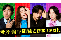 不倫よりも恐ろしい秘密とは…キム・ヘス×チョ・ヨジョン、韓国ドラマ「今、不倫が問題ではありません」U-NEXTで同時独占配信