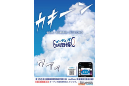 【高校野球2026夏】radikoで全試合無料・完全中継…新企画も
