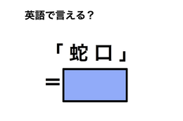 英語で「蛇口」は何て言う？