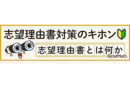 【大学受験】志望理由書の8つの点検項目…河合塾が公開