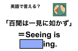 英語で「百聞は一見に如かず」は何て言う？