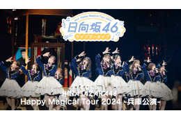 日向坂46「Happy Magical Tour 2024 -兵庫公演-」Leminoで独占配信【セットリスト】 画像