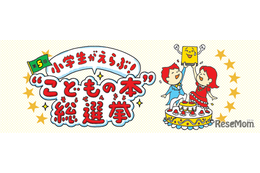 【夏休み2026】 小学生6万票のTOP10…何冊読んだ？