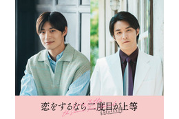 超特急・高松アロハ＆白石隼也「恋をするなら二度目が上等 season2」続投決定 色気溢れるポスタービジュアルも解禁