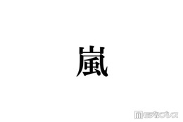 株式会社嵐、熊本地震被災地に5000万円寄付「一日も早く穏やかな日常が戻りますよう」【全文】