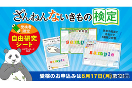 【夏休み2026】「ざんねんないきもの検定」受検者に自由研究シート提供