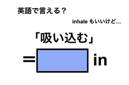 英語で「吸い込む」は何て言う？