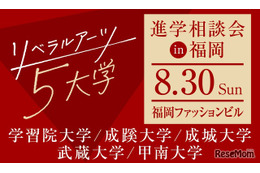 【大学受験】リベラルアーツ5大学、福岡で合同進学相談会…大学進学セミナー2026内で開催