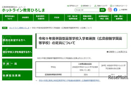 【高校受験2027】広島叡智学園高、出願開始…外部募集は22人