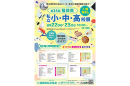 【小学校受験】【中学受験】【高校受験】福岡3会場「私立小中高校展」8/22-23