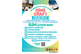 【夏休み2026】教育版マイクラでまちづくり、親子30組無料…嘉悦大8/24