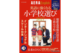 朝日新聞出版「英語に強くなる小学校選び2027」209校収録