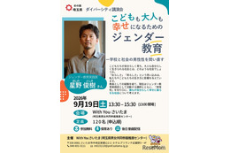 幸せになるためのジェンダー教育、埼玉県が9/19に講演会