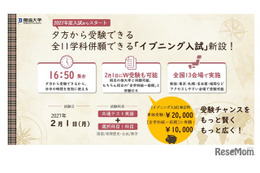 【大学受験2027】獨協大、イブニング試験導入…全国13会場で夕方から試験開始