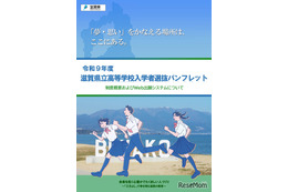 【高校受験2027】滋賀県立高、Web出願導入…入試制度パンフ公開