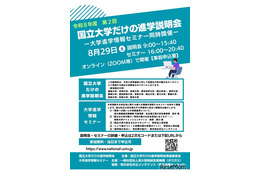 【大学受験】東京科学大や筑波大「国立大学だけの進学説明会」8/29
