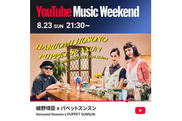 細野晴臣がパペットスンスンとコラボ。8月23日の「YouTube Music Weekend 12.0」にヘッドライナーとして出演