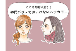 やめて、その色オバ見えします！40代がやってはいけないヘアカラー