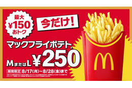 マックフライポテトM・Lサイズが特別価格250円に 8月17日〜8月28日の12日間限定