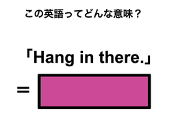 この英語ってどんな意味？「Hang in there.」