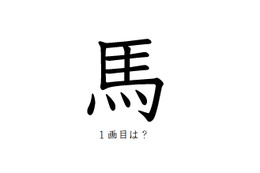 「馬」の一画目、こっちだったか！みんなが間違えがちな書き順の正解
