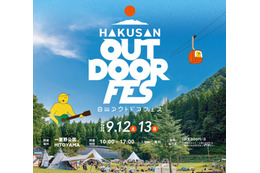 自然・音楽・食・アクティビティが融合した「白山アウトドアフェス2026」9月12日・13日開催。スチャダラパーらが出演