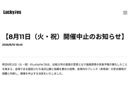 音楽フェス「LuckyFes」台風15号接近により4日目開催中止「会場内のフレンズ（来場者）の安全確保が困難と判断」 画像