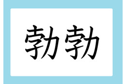 「勃勃」の読み方、分かりますか？　間違いやすい漢字３選