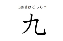 どこが一画目？みんなが間違える筆順、「九」は本当に意外です