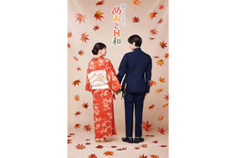 芳根京子×本田響矢「めおと日和」絆深めた続編ビジュアル公開　小関裕太＆森カンナらも続投へ