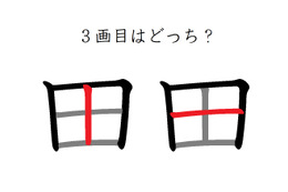 「田」の3画目はどっち？　40代が意外に間違えているシンプルな筆順
