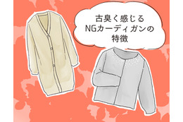 さすがに捨てて！ いま着ると古臭く見えるカーディガンとは