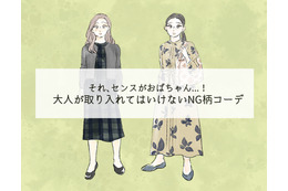 派手じゃなくても「オバ見え！」40代には絶対NGな柄コーデとは