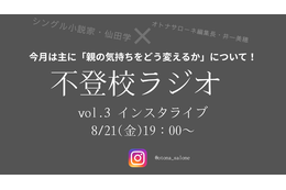 【８月21日19時～】不登校ラジオ＃３「不登校の子を持つ親」ができればこの境地に至りたい「寄り添い」、どう完成させる？