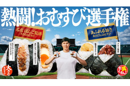 ファミマ新作おむすびは“ボリューム”vs“具だくさん”で勝負 大谷翔平がCM出演「熱闘！おむすび選手権」開催 画像