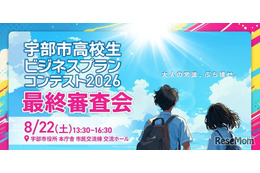 山口県宇部市の高校生10組が挑戦「ビジネスプランコンテスト」8/22最終審査