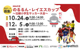 東急沿線の小学生サッカー大会「のるるん・レイエスカップ」参加チーム募集