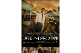 ヨ・ジング、ハ・ジョンウ＆ソン・ドンイルにハイジャック宣言！実録サスペンス『1971、ハイジャック事件』日本公開