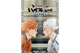 最小スパイカーたちが火花を散らす！『劇場版ハイキュー!! VS 小さな巨人』コンセプトビジュアル公開