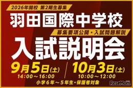 【中学受験2027】羽田国際中、入試説明会9/5・10/3…募集要項を初公開