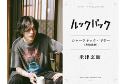 米津玄師、出口夏希＆蒔田彩珠W主演「ルックバック」友情演奏で参加 本編1シーンで印象的なギターの音色