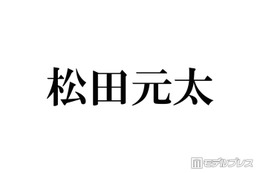 Travis Japan松田元太、妹の誕生日にディズニーへ プラベショット公開に反響相次ぐ「遭遇した人羨ましい」「カッコよすぎる」 画像