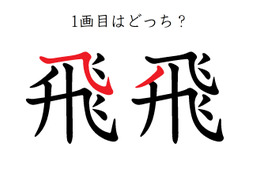 「飛」の１画目はどっち？正しく書くと美しい字に！