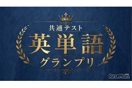 河合塾×Studyplus「共通テスト英単語グランプリ」9/21まで