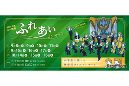 横浜市、小学生とクラシックを楽しむコンサート…市民席も