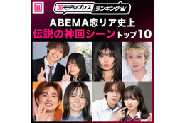 読者が選ぶ「ABEMA恋リア史上“伝説の神回シーン”」トップ10を発表【モデルプレスランキング】 画像