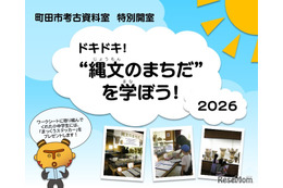 【夏休み2026】町田市考古資料室、縄文を学ぶ「特別開室」